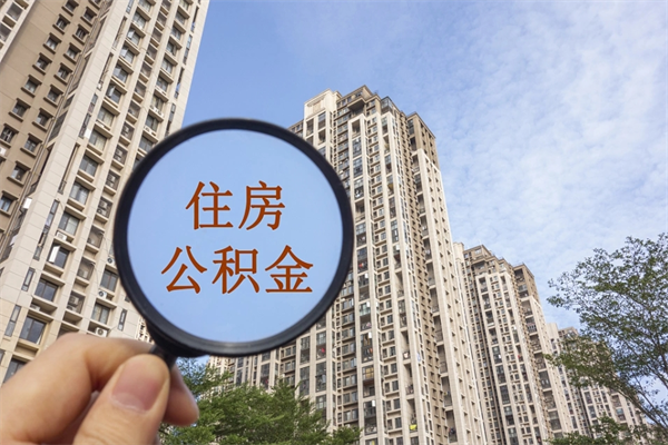 宜阳离职多久可以取住房公积金（离职多久后能取公积金）